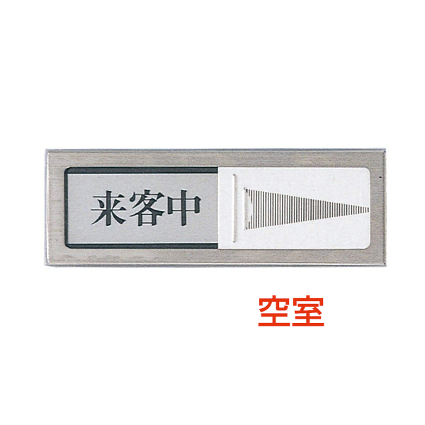 ドアサイン 150×50×6mm PL-51 空室/来客中