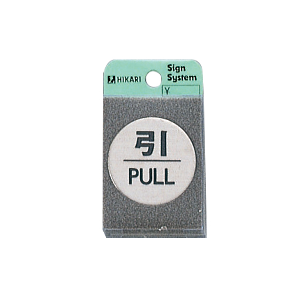 ドアサイン FS49-2 引/PULL