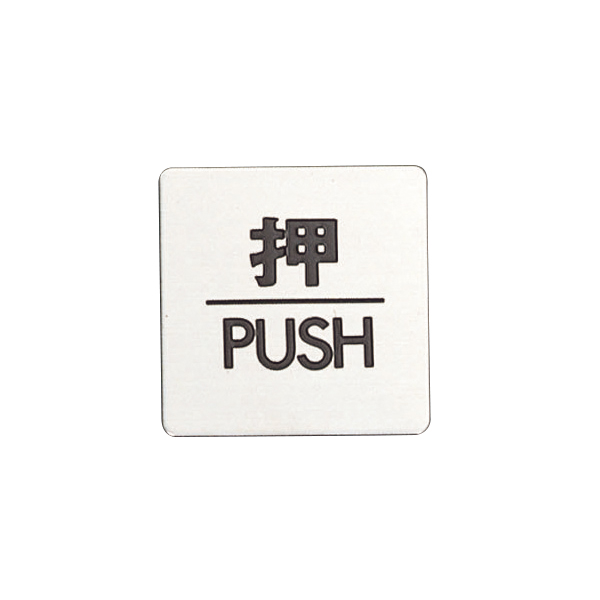 ドアサイン 60×60mm FS636-1 押/PUSH