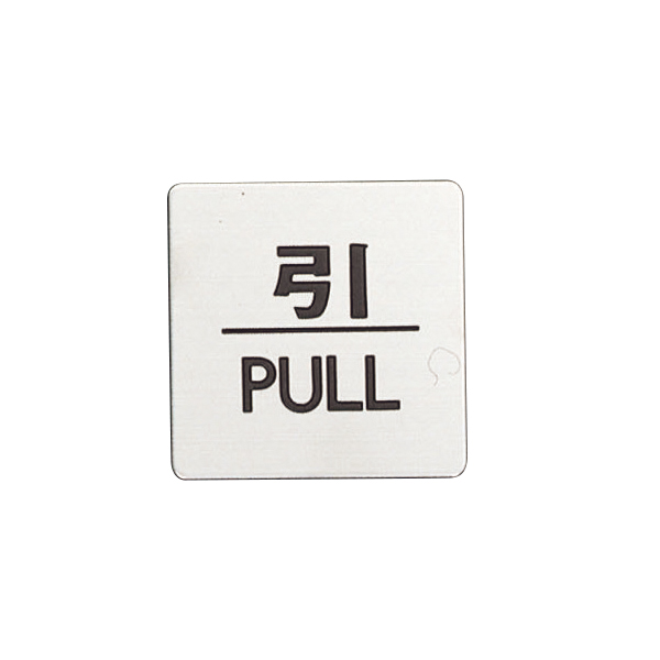 ドアサイン 60×60mm FS636-2 引/PULL