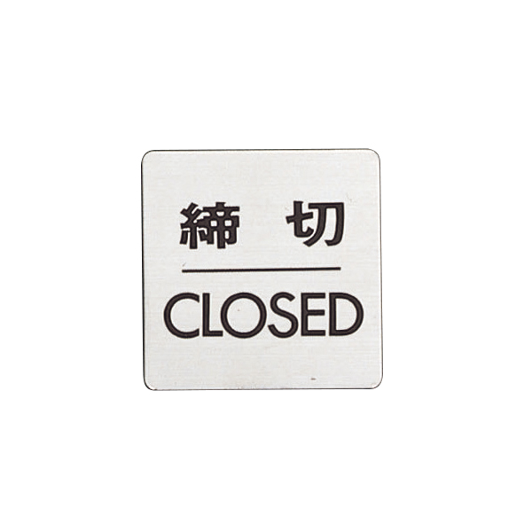 ドアサイン 60×60mm FS636-3 締切/CLOSED