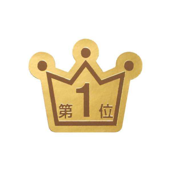 ランキングシール 第1位