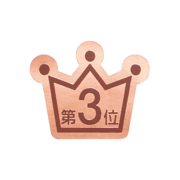 【在庫限り】ランキングシール 第3位 店舗用品 販促POP ポップ用シール