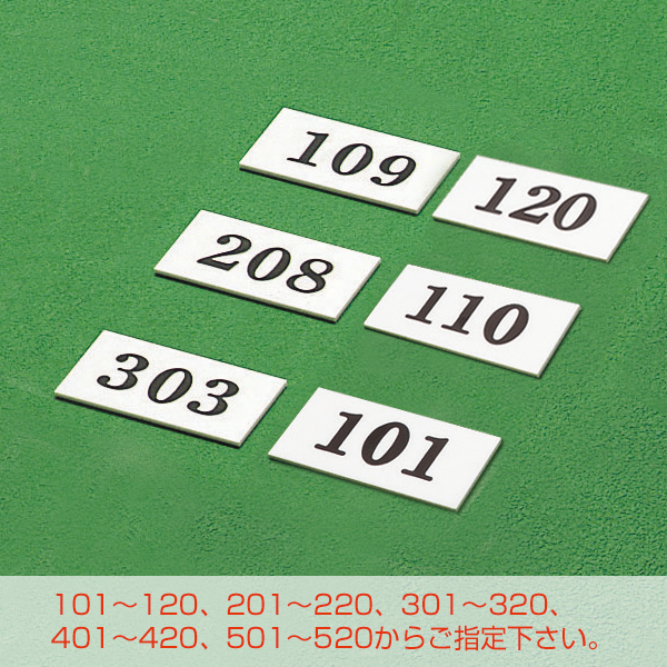 テーブルナンバー UP357 [1～1000] - 店舗用品のミセダス