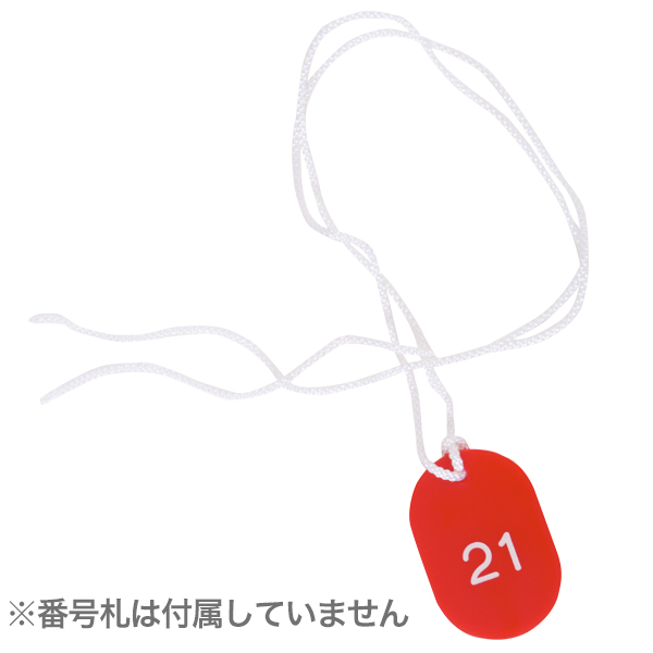 クロークチケット用紐 50本入 店舗用品 レジ回り用品 番号札