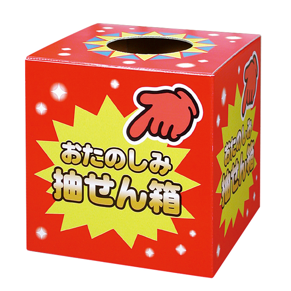 37-7902 おたのしみ抽せん箱 店舗用品 販促用品 イベント用品 抽選用品 抽選箱