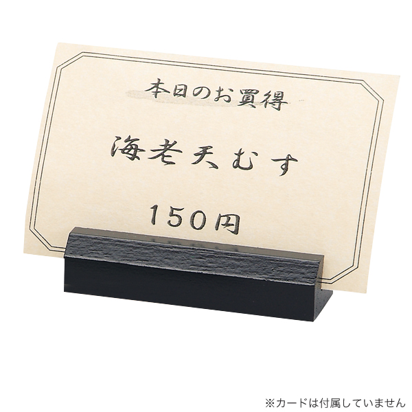 木製カード立 WD-20 黒
