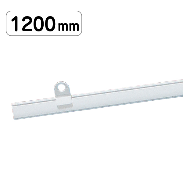 ポップハンガー D2-1200 吊具2個付 ホワイト W1,200mm