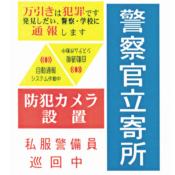 防犯ステッカー（5種入） 安全用品・標識 消防・防災・防犯標識 防犯用品 - 店舗用品のミセダス