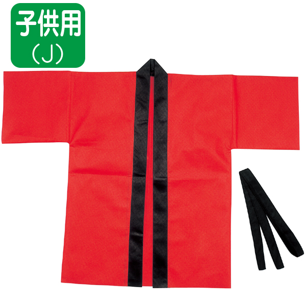 【在庫処分 - 現品限り特価品】不織布ハッピ 子供用(J) 赤 店舗用品 展示・イベント用品 お祭り
