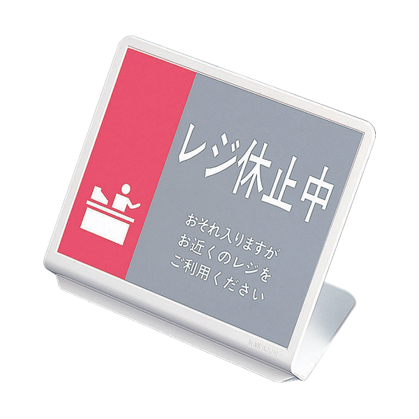 レジ休止板20 FH221 店舗用品 レジ回り用品 卓上サイン テーブルサイン レジ周り表示プレート