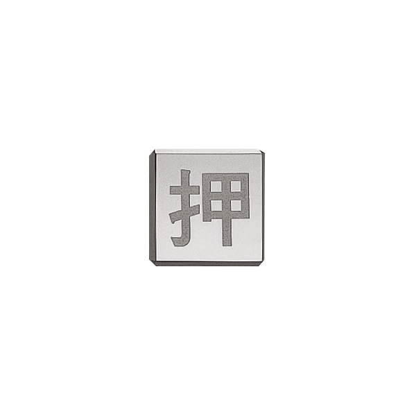 ドアサイン(35mm角) DS6-006 押 店舗用品 運営備品 安全用品・標識 室内表示・屋内標識 ドア表示