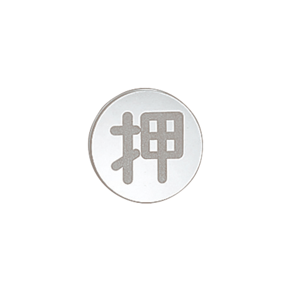 ドアサイン(φ35) DS1-006 押 店舗用品 運営備品 安全用品・標識 室内表示・屋内標識 ドア表示
