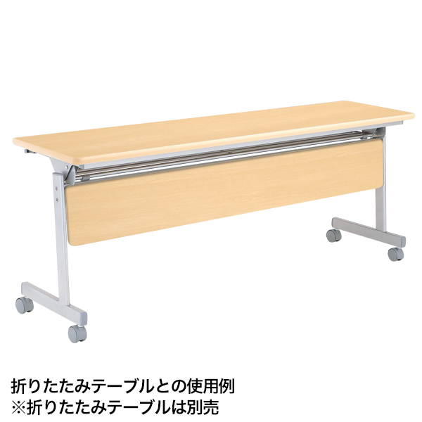 跳ね上げ式会議テーブル用【幕板のみ】(本体別売) ナチュラル