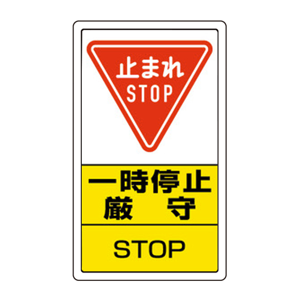 ポールサインベース用標識 一時停止 屋外 平リブ標識 W400 H680 店舗用品のミセダス