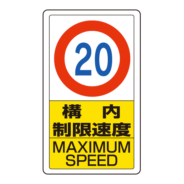 ポールサインベース用標識 制限速度20 屋外 平リブ標識 W400×H680