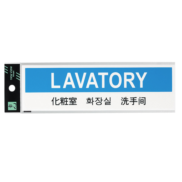 多国語プレート TGP2610-1 店舗用品 運営備品 安全用品・標識 室内表示・屋内標識 ドア表示