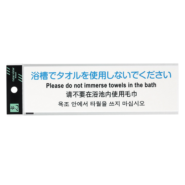 多国語プレート TGP2610-2 店舗用品 運営備品 安全用品・標識 室内表示・屋内標識 ドア表示