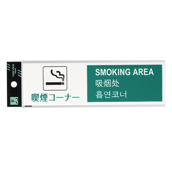 多国語プレート TGP2610-3 店舗用品 運営備品 安全用品・標識 室内表示・屋内標識 ドア表示