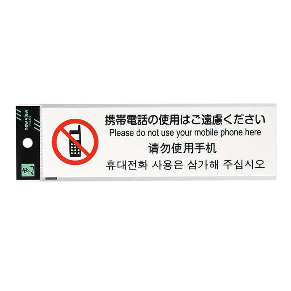 多国語プレート TGP2610-5 店舗用品 運営備品 安全用品・標識 室内表示・屋内標識 ドア表示