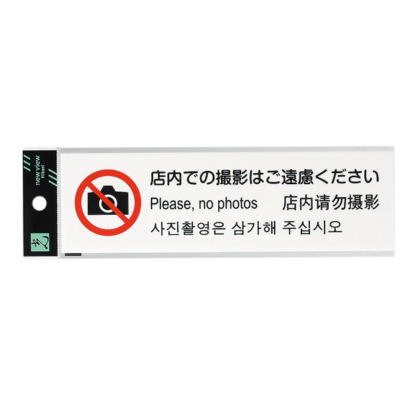 多国語プレート TGP2610-6 店舗用品 運営備品 安全用品・標識 室内表示・屋内標識 ドア表示