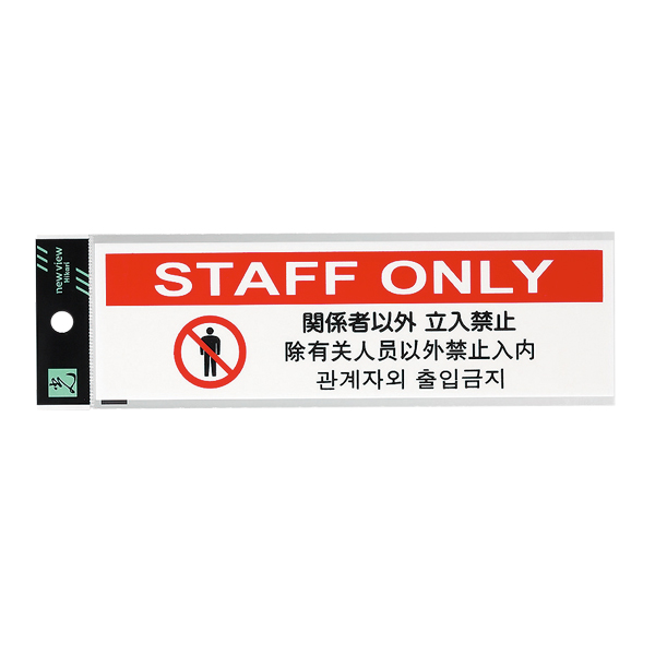 多国語プレート TGP2610-7 店舗用品 運営備品 安全用品・標識 室内表示・屋内標識 ドア表示