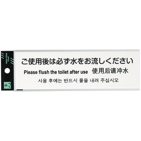 多国語プレート テープ付き W200×H60×T2mm TGP2600-1 ご使用後は必ず水をお流しください