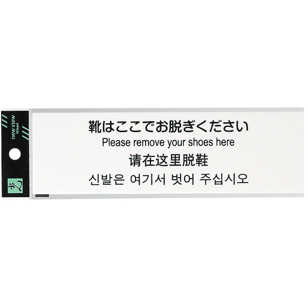 多国語プレート テープ付き W200×H60×T2mm TGP2600-3 靴はここでお脱ぎください