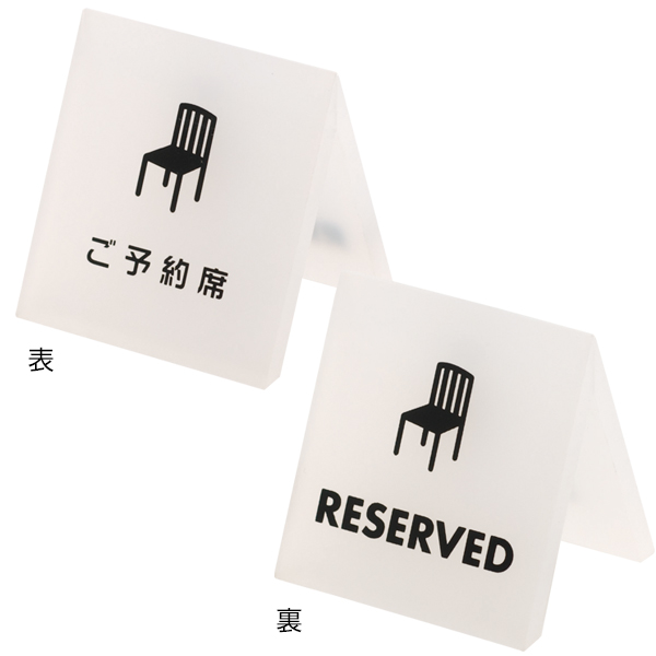 テーブルサイン ご予約席 店舗用品 レジ回り用品 卓上サイン・テーブルサイン 受付・お会計・フロントサイン