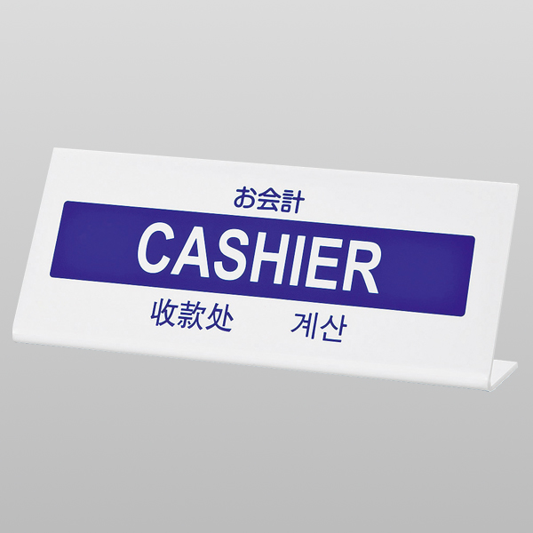 L型多国語案内 大 TGP1025-12 店舗用品 レジ回り用品 カウンター備品 卓上サイン