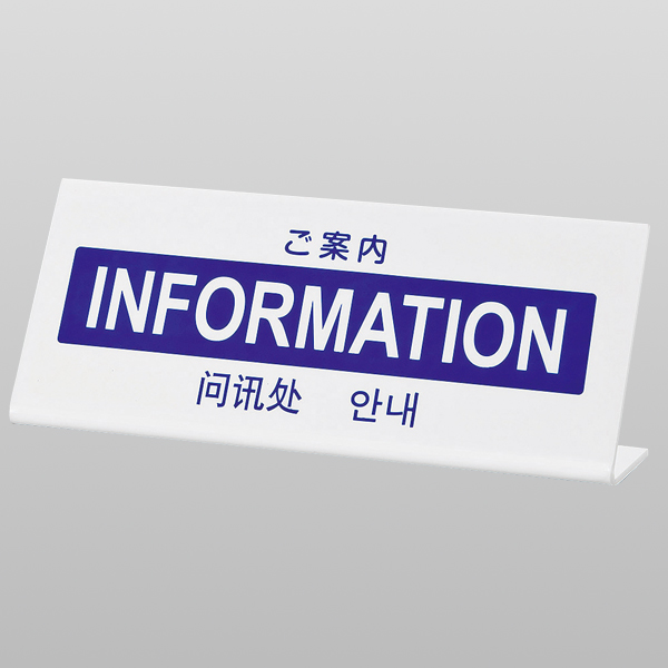 L型多国語案内 大 TGP1025-13 店舗用品 レジ回り用品 カウンター備品 卓上サイン
