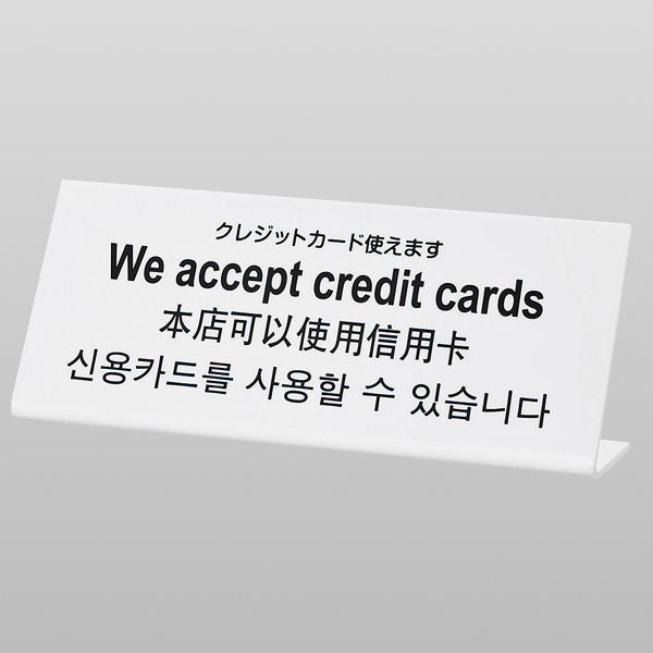 L型多国語案内 大 TGP1025-9 店舗用品 レジ回り用品 カウンター備品 卓上サイン