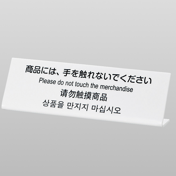 L型多国語案内 小 TGP6020-2 店舗用品 レジ回り用品 カウンター備品 卓上サイン