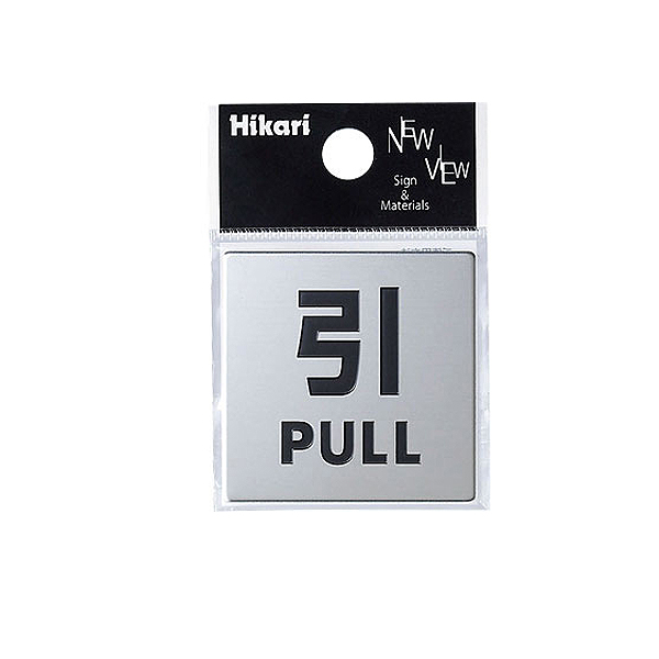 ドアサイン KS448-2 引 PULL