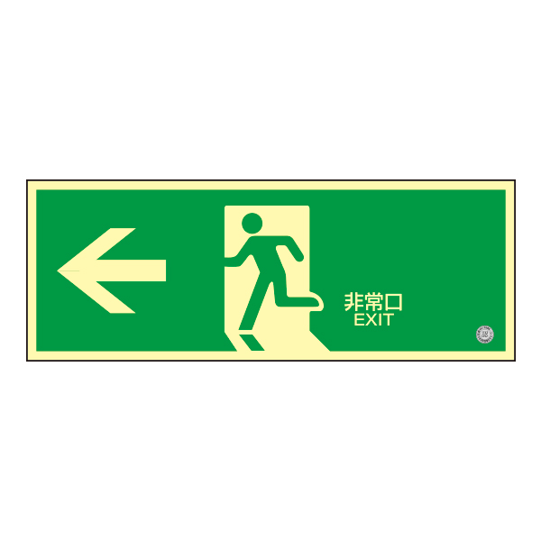 高輝度蓄光誘導標識 非常口左矢印