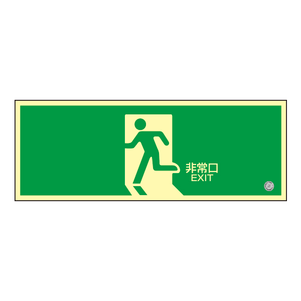 高輝度蓄光誘導標識 非常口矢印無
