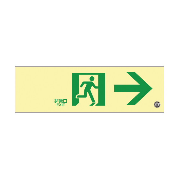 高輝度蓄光通路誘導標識 非常 右