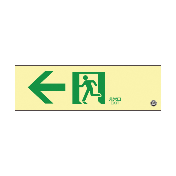 高輝度蓄光通路誘導標識 非常 左