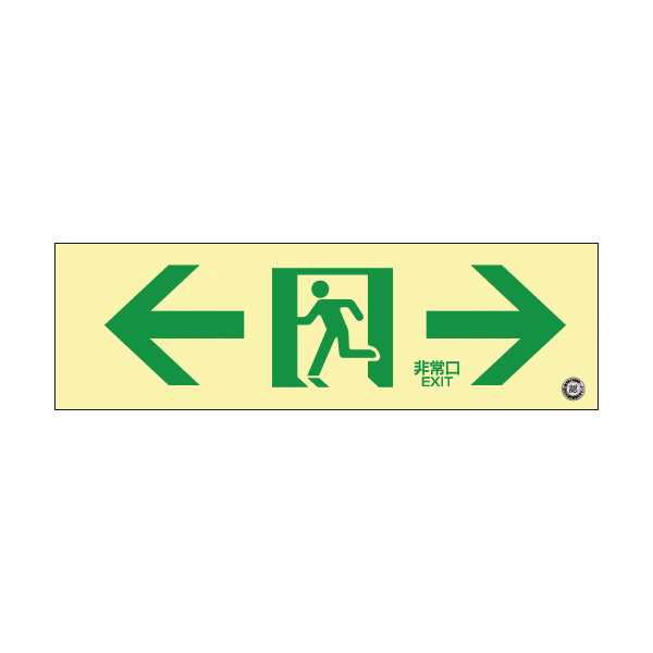 高輝度蓄光通路誘導標識 非常左右