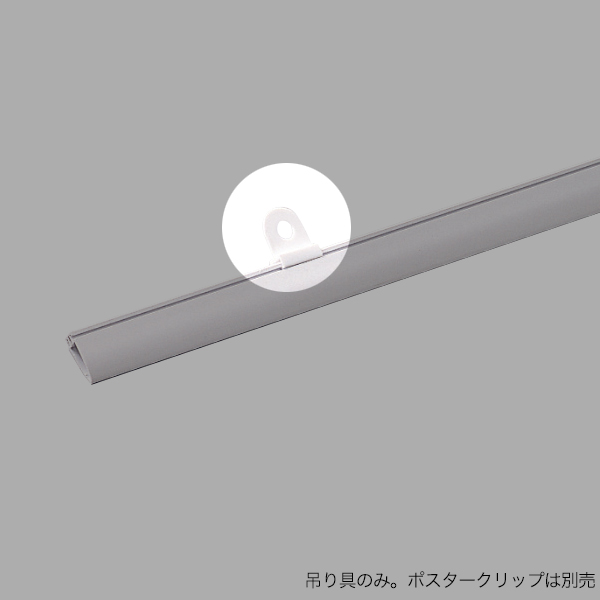 ポスタークリップA型用 吊具 1個