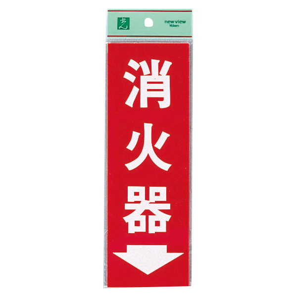 Hi248-3 消火器プレート 店舗用品 運営備品 安全用品・標識 消防・防災・防犯標識 避難・誘導標識