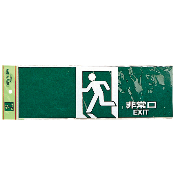 サインプレート PK310-39 非常口 EXIT 店舗用品 運営備品 安全用品・標識 消防・防災・防犯標識 避難・誘導標識