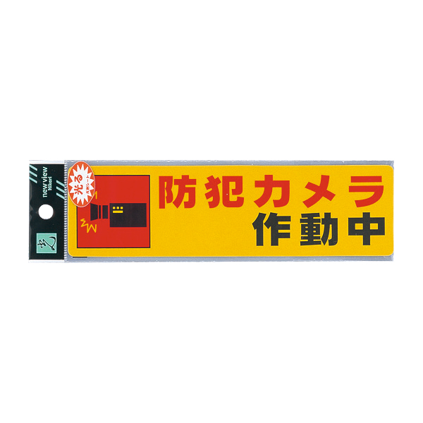 サインシール RE1900-4 防犯カメラ作動中 安全用品・標識 消防・防災・防犯標識 防犯用品
