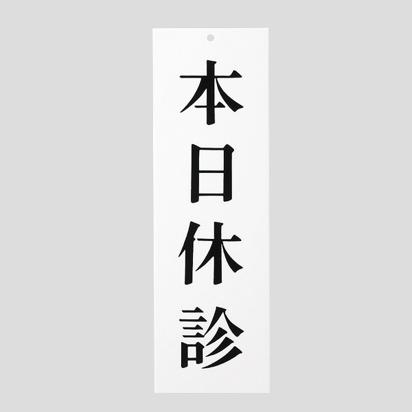 サインプレート UP258-12 本日休診