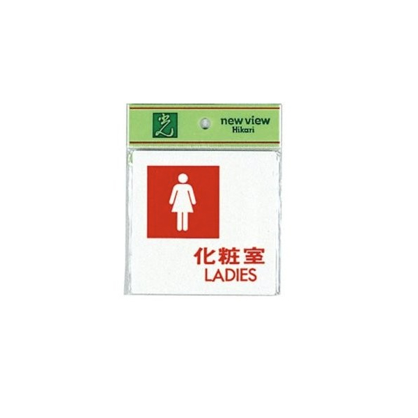 サインプレート UP505-5 化粧室LADIES
