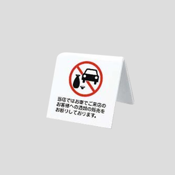卓上プレート UP662-8 当店ではお車でご来店のお客様へ