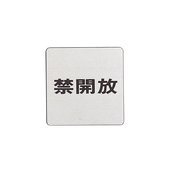 ドアサイン 60×60mm FS636-4 禁開放
