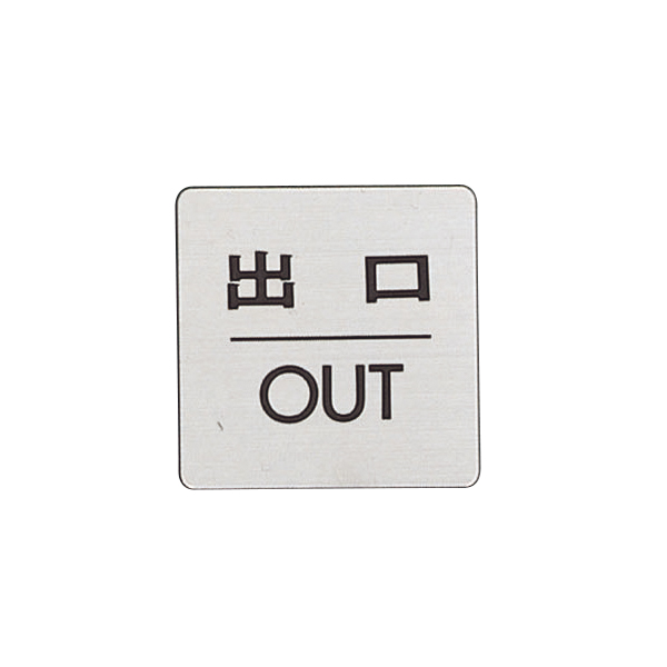 ドアサイン 60×60mm FS636-5 出口/OUT
