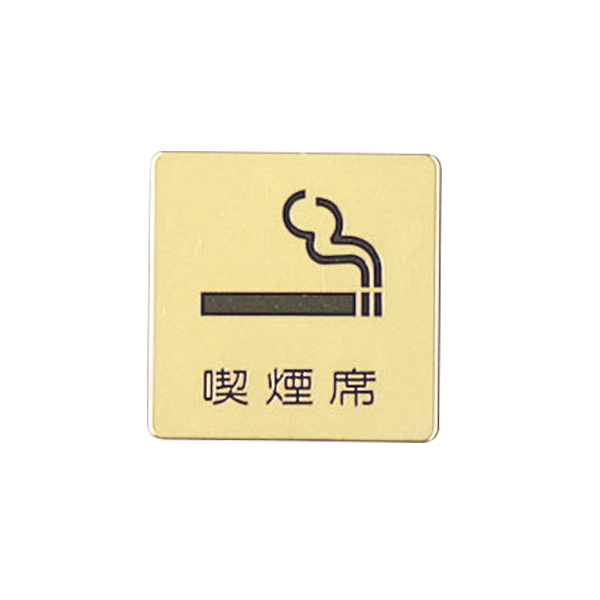 ドアサイン 60×60mm LG616-15 喫煙マーク 喫煙席