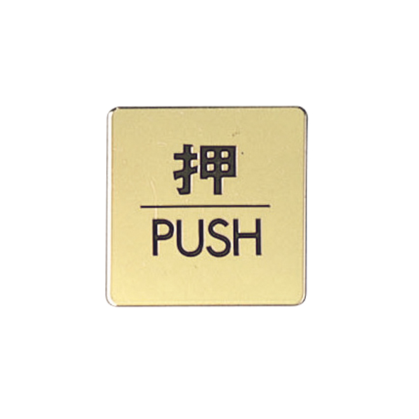 ドアサイン 60×60mm LG616-1 押/PUSH